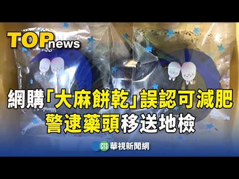 民眾網購「大麻餅乾」　誤認可減肥　警逮藥頭移送地檢