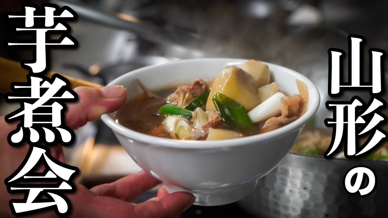 山形風 醤油ベースの牛肉芋煮