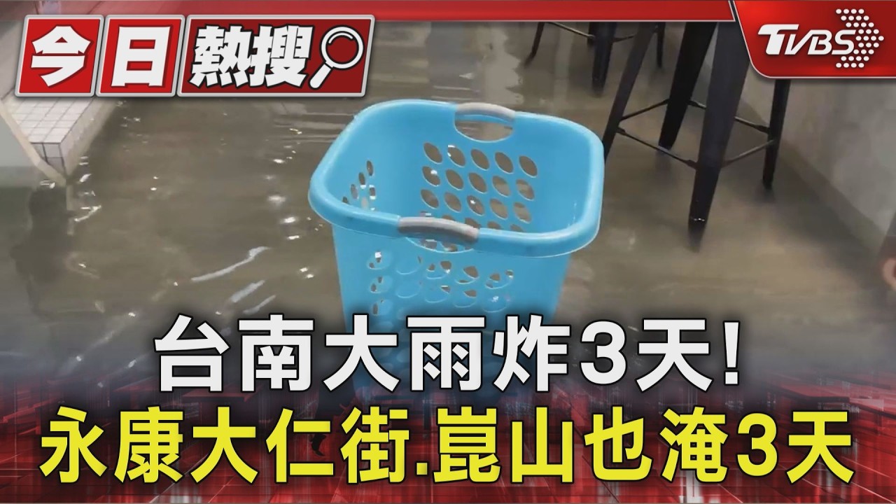 台南豪大雨狂炸3天! 永康大仁街.崑山「水樂園」也淹3天|TVBS新聞 @TVBSNEWS01
