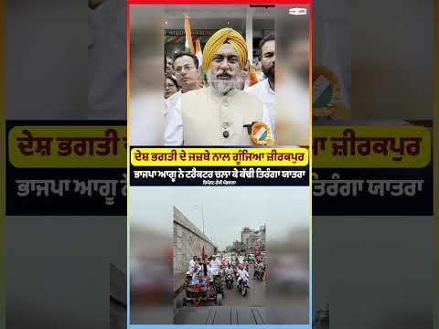 ਦੇਸ਼ ਭਗਤੀ ਦੇ ਜਜ਼ਬੇ ਨਾਲ ਗੂੰਜਿਆ Zirakpur , 
BJP ਆਗੂ ਨੇ ਟਰੈਕਟਰ ਚਲਾ ਕੇ ਕੱਢੀ ਤਿਰੰਗਾ ਯਾਤਰਾ