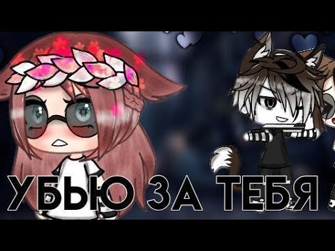 ✨Мини-фильм(МФ)'Я убью за тебя ', CrAzY BoY ,чит.опис✨