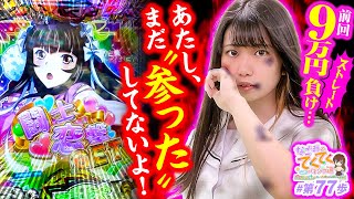 和珠のてくてくパチンコ道 vol.77  