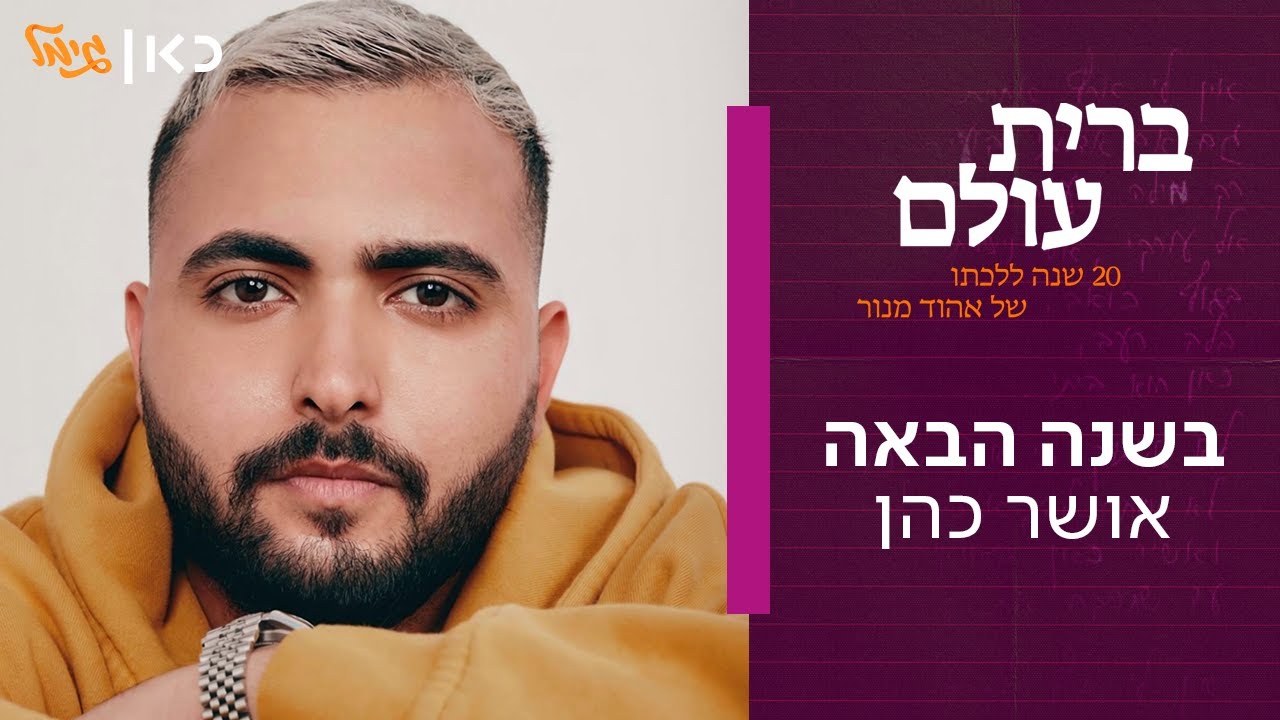 Osher Cohen (Next Year - Music Video)