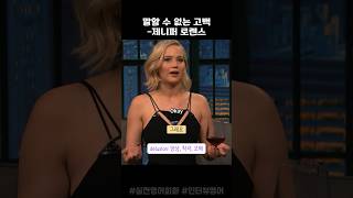 Download lagu 제니퍼 로렌스가 하지 못했던 고백 mp3 Download lagu 제니퍼 로렌스가 하지 못했던 고백 mp3