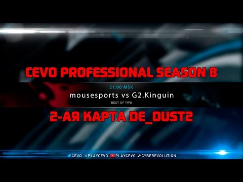 G2 (Kinguin) vs Mousesports BO2 | 2-ая карта de_dust2! 60FPS @Anishared