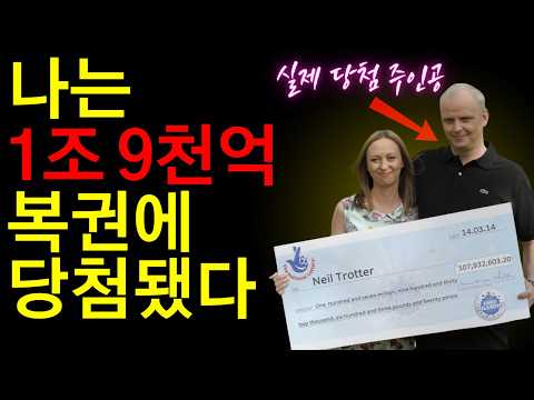 실제 사례를 통한 생생한 시각화 체험하기. 2조원에 가까운 당첨금을 거머쥔 영국의 닐 트로터