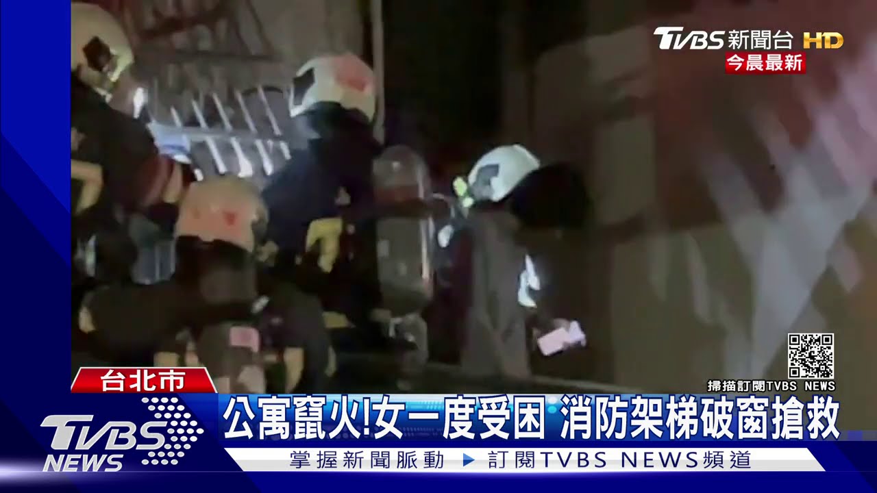 公寓竄火！女一度受困　消防架梯破窗搶救