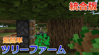 【マイクラ統合版】簡単ツリーファームの作り方！【マインクラフト】