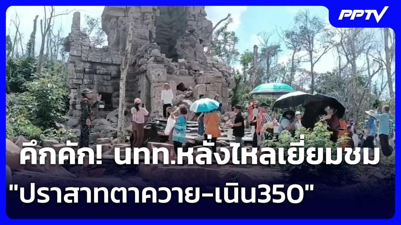 คึกคัก! นทท.หลั่งไหลเยี่ยมชม"ปราสาทตาควาย-เนิน350" | เ?
