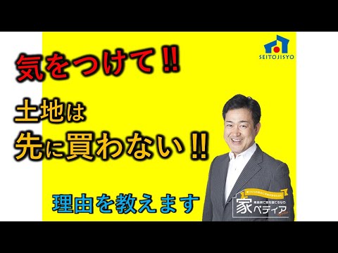 気をつけて！！ 土地は先に買わない！！ 理由を教えます