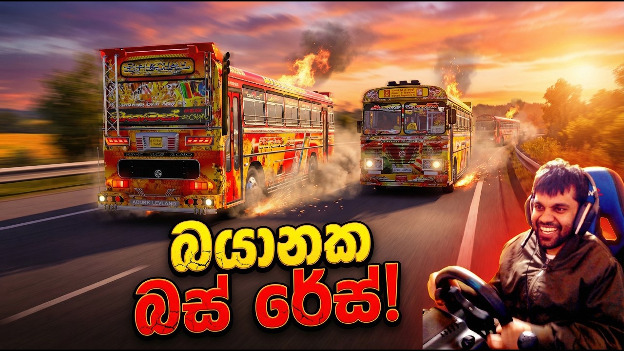 බයානක bus raceදැකලා නැත්නම් බලාගන්න| Ets2 multiplayer convoy