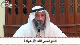 73 - الخوف من الله سبحانه وتعالى عبادة - عثمان الخميس