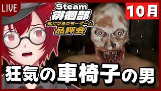 #33 Steam徘徊部！気になるホラーゲーム品評会！「『車椅子の男 2』The Wheelchair Man 2」(2026年10月) [JACK(将軍)/Vtuber]