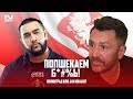 ПОЛЯКИ СМОТРЯТ ЛЕНИНГРАД — НЕ ПАРИЖ и JAH KHALIB - МЕДИНА ПОЛЯКИ СМОТРЯТ ЛЕНИНГРАД — НЕ ПАРИЖ и JAH KHALIB - МЕДИНА