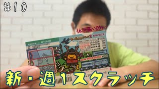 【新・週１スクラッチ】#10