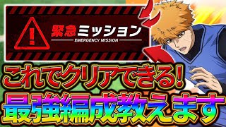 【ブルーロックPWC】トップ勢に教わる最強編成！緊急ミッション！見ないと損!