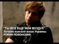 Роман Полонский - Ты все еще мой воздух (Official Trailer) 