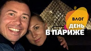 Один день отдыха в Париже: достопримечательности и еда. ВЛОГ