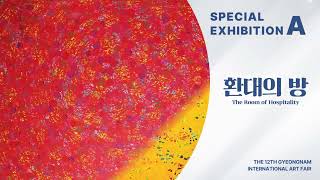 제12회 경남국제아트페어 홍보영상