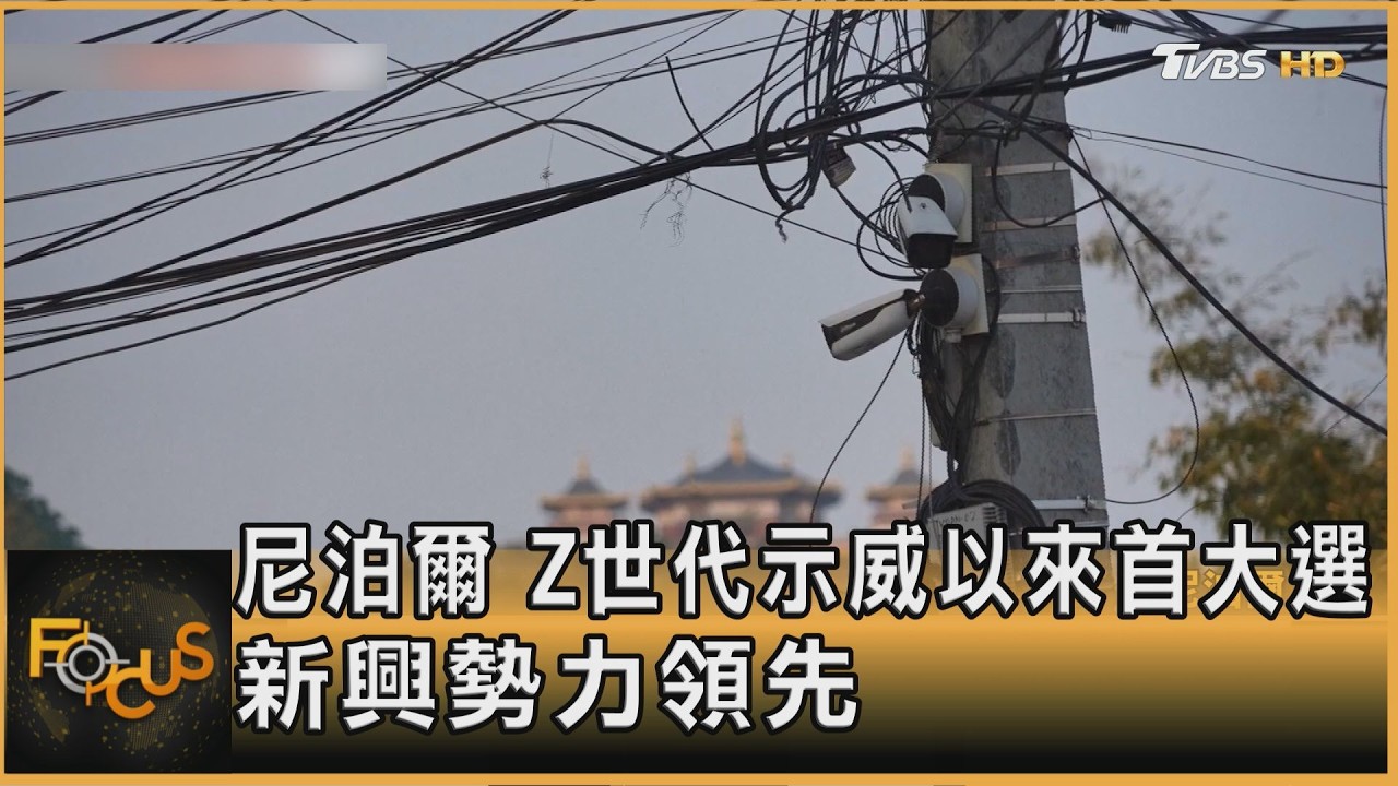 尼泊爾 Z世代示威以來首大選 新興勢力領先