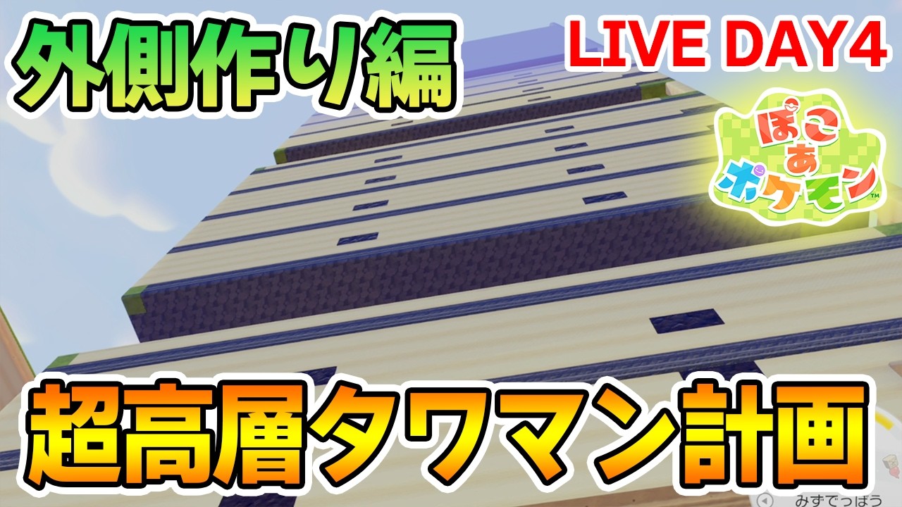 【建築】ポケモンの世界に超高層タワマンを作ってみたいんだ！ DAY4【Switch2】【ぽこあポケモン】【ぽんすけ】