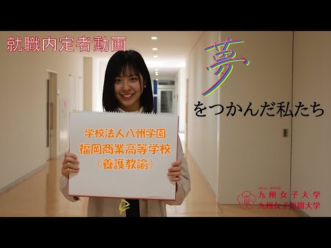 夢をつかんだ私たち　九州女子短期大学　専攻科　子ども健康学専攻（養護教諭）