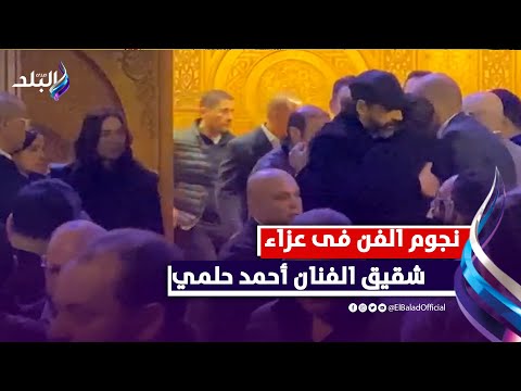كريم عبد العزيز ومحمد حماقي وماجد المصرى فى عزاء شقيق الفنان أحمد حلمي