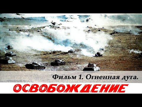 Освобождение. Фильм 1-й. Огненная дуга (4К, военный, реж. Юрий Озеров, 1968 г.)