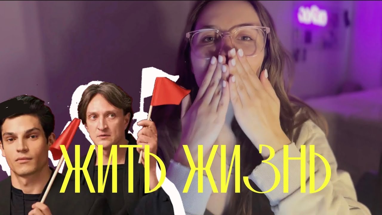 Жить жизнь / краткое содержание, разбор треугольников, прививка от манипуляций