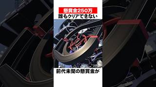 これクリアできたら250万円！