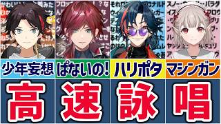 🌈にじさんじ🕒高速詠唱が止まらないライバーまとめ！【切り抜き×ゆっくり解説】