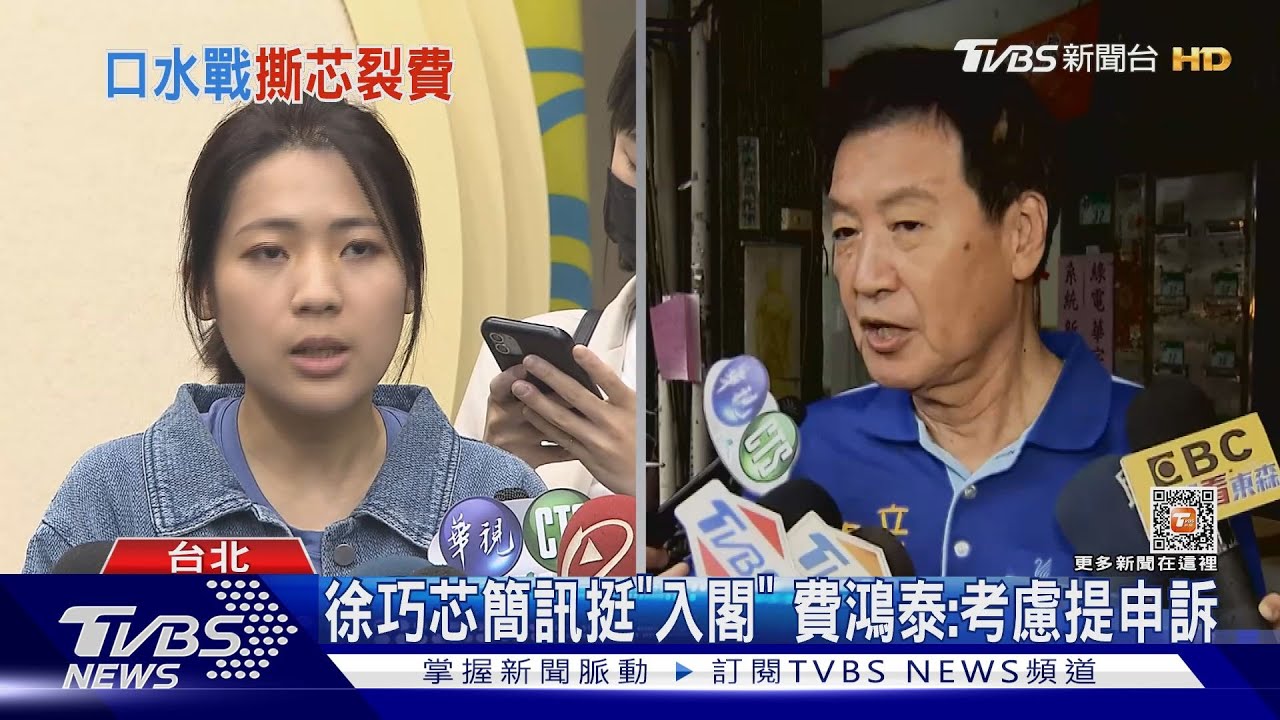 遭費鴻泰控「負面競選」 徐巧芯:歡迎申訴