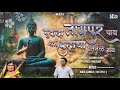 धर्म बुद्धाचा निरमळ हाय Dharma Buddha Cha Nirmal Hay Officia