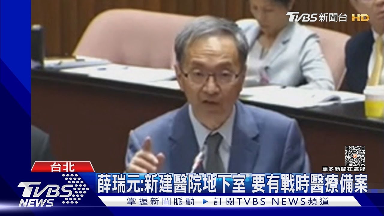 薛瑞元:新建醫院地下室!要有戰時醫療備案