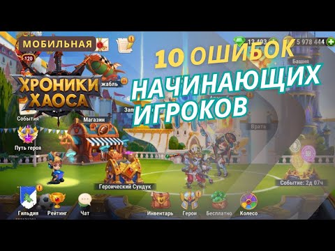 10 ошибок новичков в игре Хроники Хаоса. Мобильная версия. 2025