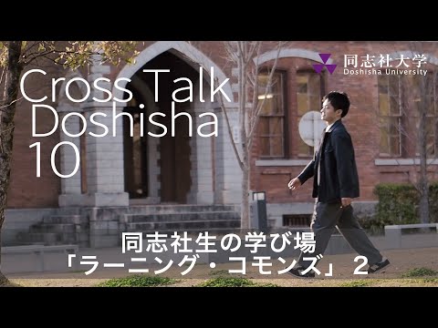 哲学科 Cross Talk Doshisha10　同志社生の学び場「ラーニング・コモンズ」2