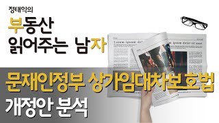 문재인정부 상가임대차보호법 개정안 분석ㅣ부동산읽어주는남자