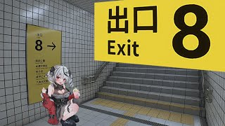 【 8番出口 】 GPS来いGPS来いｯGPS来いぃいいいッ！！！！！！【沙花叉クロヱ/ホロライブ】