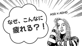 【発達グレー】生きてるだけで疲れる3つの要因 #発達障害グレーゾーン  #asd  #adhd  #hsp  #エンパス  