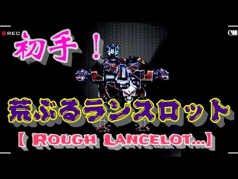 初手！荒ぶるランス【ROUGH LANCELOT…】【War Robots】【WR】