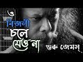 বিজলী || Bijli || James (Nogor Baul) || Bangla lyrics @mindrelax02