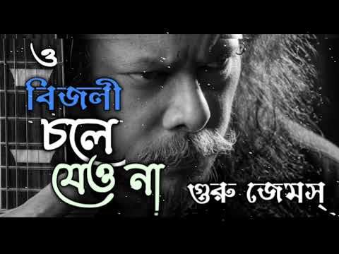 বিজলী || Bijli || James (Nogor Baul) || Bangla lyrics 