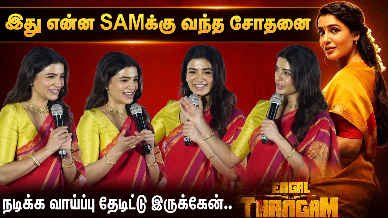 நான் தமிழ்ல நடிக்க வாய்ப்பு தேடிட்டு இருக்கேன்.. இது என்ன Samக்கு வந்த சோதனை | Kumudam News