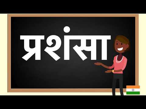 How to pronounce प्रशंसा  in Hindi