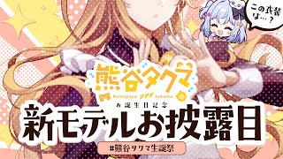 (1) - 【#熊谷タクマ生誕祭】嬉しいお知らせアリ✨例の衣装……新モデルお披露目します🐻🍨【のりプロ所属】