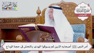 [730] أمر النبي ﷺ أصحابه الذين لم يسوقوا الهدي بالتحلل في حجة الوداع - عثمان الخميس