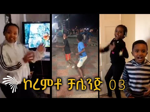 ኮረምቶ ቻሌንጅ 03- Koremto Challeng 03 #mewded_kibru @ArtsTvWorld
