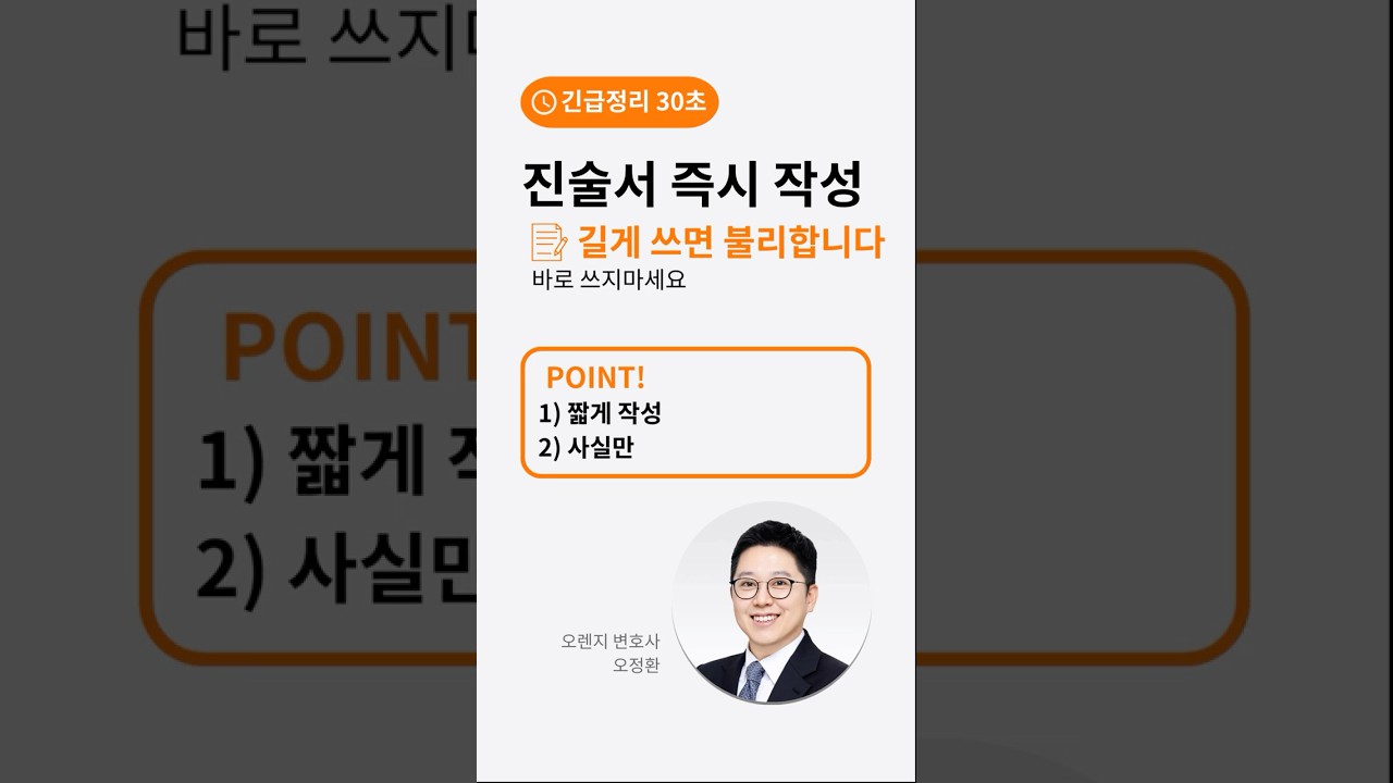진술서·경위서 “지금 쓰세요”라면? 길게 쓰면 불리합니다
