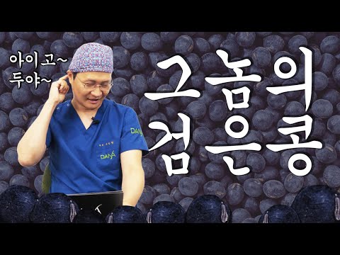 흔하지만 분명히 짚고 넘어가야할 바로 그 검은콩! [OX팩트체크_6회]