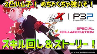 【P5X】2凸虹武器ハム子、超強い！　スキル回し(心の海の試練)とストーリーやっていきます！【#84】【Steam版】【2K】【高画質】【初見プレイ】